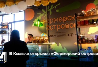 В Кызыле открылся «Фермерский островок»