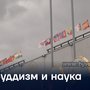 Буддизм и наука