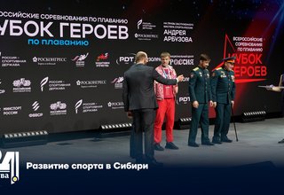 Развитие спорта в Сибири