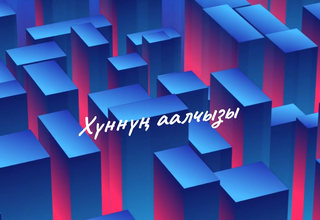 Чонар-даш уран чүүлү
