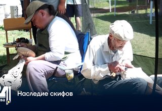 Наследие скифов
