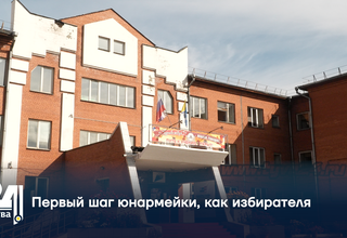 Первый шаг юнармейки, как избирателя