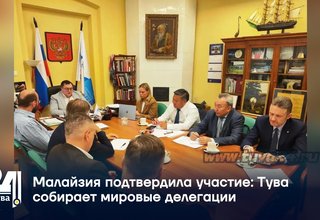 Малайзия подтвердила участие Тува собирает мировые делегации
