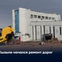 В Кызыле начался ремонт дорог