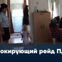 Шокирующий рейд ПДН