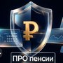 ПРО пенсии