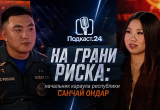 На грани риска: подкаст с лучшим начальником караула республики Санчаем Ондаром