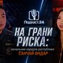 На грани риска: подкаст с лучшим начальником караула республики Санчаем Ондаром