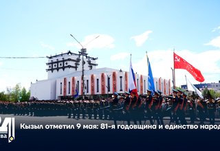 Кызыл отметил 9 мая: 81-я годовщина и единство народа