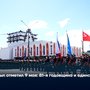 Кызыл отметил 9 мая: 81-я годовщина и единство народа