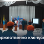 Торжественно клянусь…