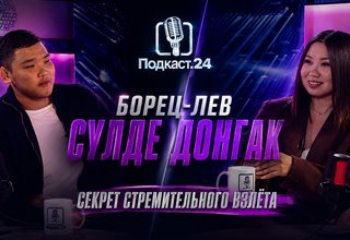Путь к победе: 20-летний борец-лев Сулде Донгак дал эксклюзивное интервью