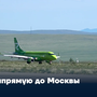 Напрямую до Москвы