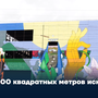 3000 квадратных метров искусства