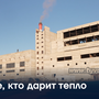 Те, кто дарит тепло