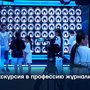 Экскурсия в профессию журналиста