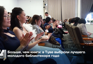 Больше, чем книги: в Туве выбрали лучшего молодого библиотекаря года