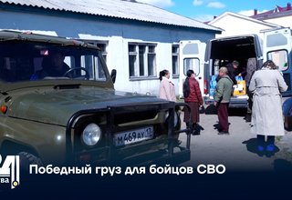 Победный груз для бойцов СВО