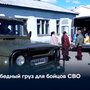 Победный груз для бойцов СВО