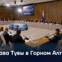 Глава Тувы в Горном Алтае