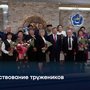 Чествование тружеников