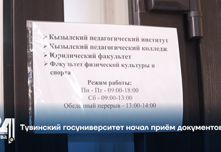 Тувинский госуниверситет начал приём документов