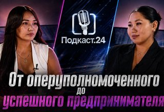От оперуполномоченного до успешного предпринимателя: история Ичин-Хорлуу в новом выпуске «Подкаста.24»
