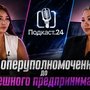От оперуполномоченного до успешного предпринимателя: история Ичин-Хорлуу в новом выпуске «Подкаста.24»