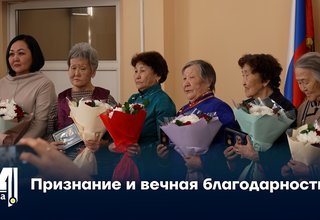 Признание и вечная благодарность