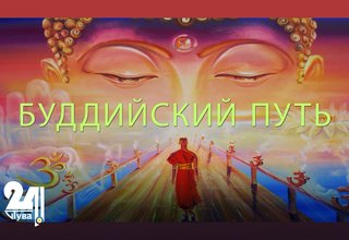Буддизм и наука