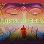 Буддизм и наука
