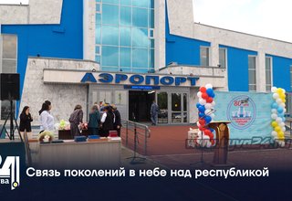 Связь поколений в небе над республикой