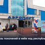 Связь поколений в небе над республикой