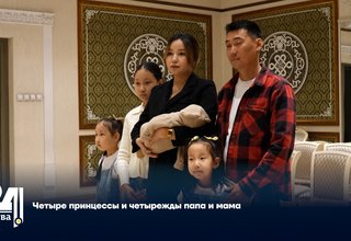 Четыре принцессы и четырежды папа и мама