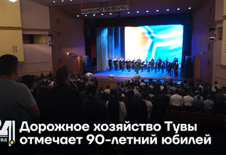 Дорожное хозяйство Тувы отмечает 90-летний юбилей