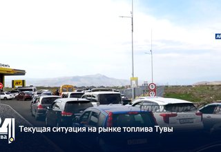 Текущая ситуация на рынке топлива Тувы