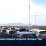 Текущая ситуация на рынке топлива Тувы