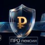 ПРО пенсии
