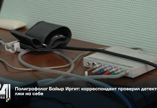 Полиграфолог Байыр Иргит: корреспондент проверил детектор лжи на себе