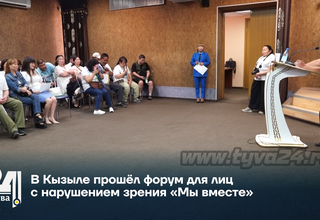 В Кызыле прошёл форум для лиц с нарушением зрения «Мы вместе»