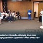 В Кызыле прошёл форум для лиц с нарушением зрения «Мы вместе»