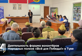 Деятельность форума волонтёров Народных полков «Всё для Победы!» в Туве