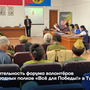 Деятельность форума волонтёров Народных полков «Всё для Победы!» в Туве