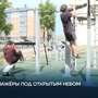 Тренажёры под открытым небом