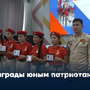 Награды юным патриотам