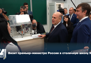 Визит премьер-министра России в столичную школу № 22