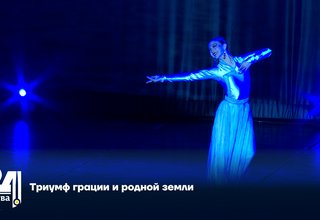 Триумф грации и родной земли