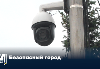 Безопасный город