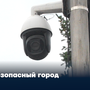 Безопасный город