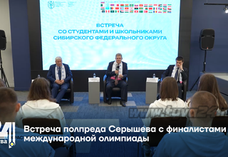 Встреча полпреда Серышева с финалистами международной олимпиады